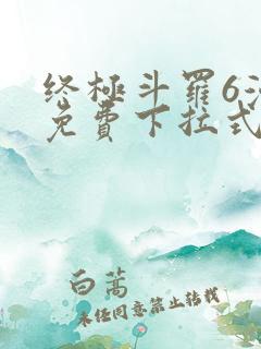 终极斗罗6漫画免费下拉式漫画