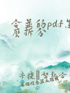 合并的pdf怎么拆分