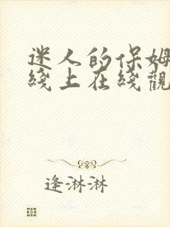 迷人的保姆中文线上在线观看