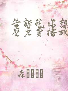 告诉我你想要什么免费播放电影全部