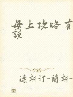 母上攻略有声小说