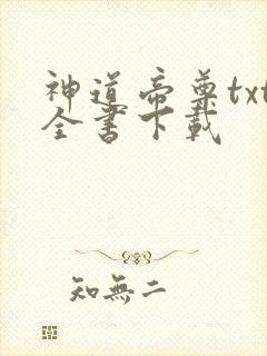 神道帝尊txt全书下载