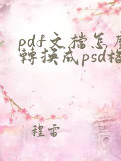 pdf文档怎么转换成psd格式