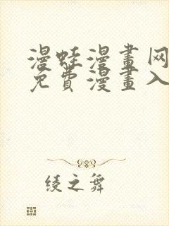 漫蛙漫画网页面免费漫画入口