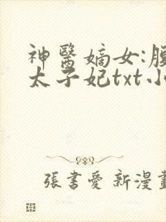 神医嫡女:腹黑太子妃txt小说下载