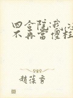 四合院:我,决不再当傻柱全文收听