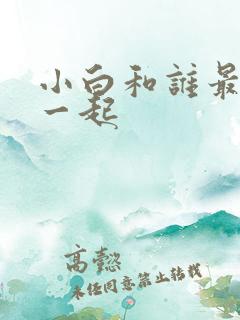 小白和谁最后在一起