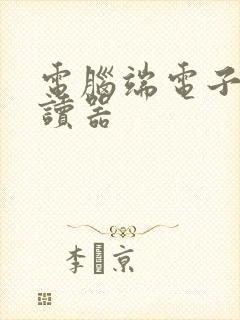 电脑端电子书阅读器
