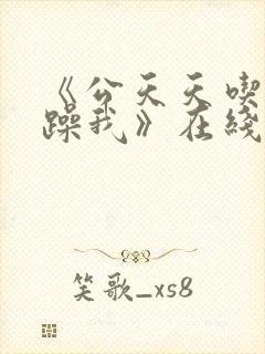《公天天吃我奶躁我》在线观看视频