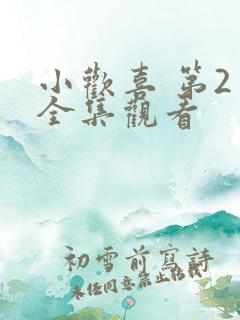 小欢喜 第2季全集观看