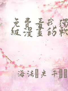 免费看我独自升级漫画的软件