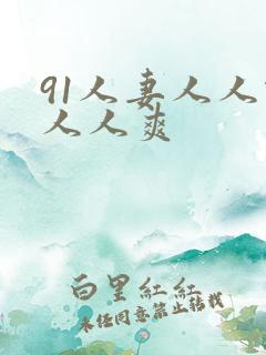 91人妻人人做人人爽