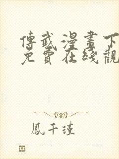 传武漫画下拉式免费在线观看