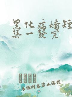 黑化病娇短篇合集一发完