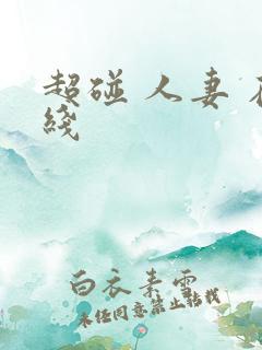 超碰 人妻 在线