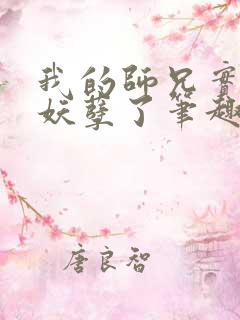 我的师兄实在太妖孽了笔趣阁