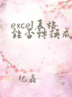 excel表格能否转换成pdf格式