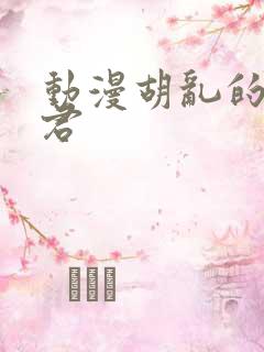动漫胡乱的深见君