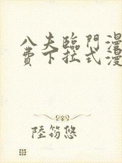 八夫临门漫画免费下拉式漫画星球