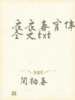 夜夜春宵伴娇媳全文txt