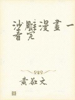 沙雕漫画一口气看完