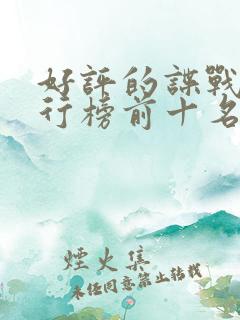 好评的谍战剧排行榜前十名