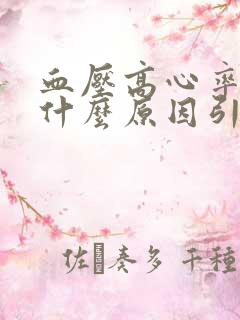 血压高心率低是什么原因引起的