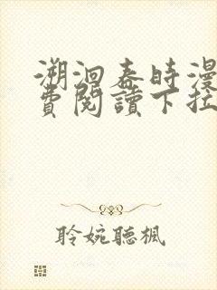 溯洄春时漫画免费阅读下拉式漫画