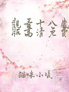观看十八岁完整版高清免费观看