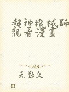 超神机械师免费观看漫画