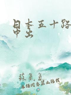 日本五十路熟妇中出