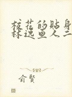 校花的贴身高手林逸鱼人二代
