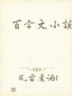 百合文小说软件