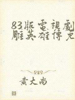 83版电视剧射雕英雄传免费观看