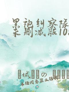 黑袍纠察队漫画未删减版1080网盘