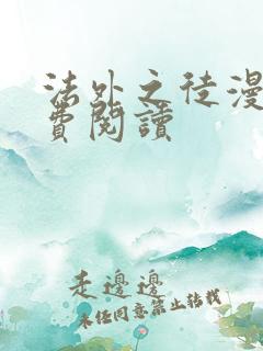 法外之徒漫画免费阅读