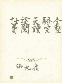 仕途天骄全文免费阅读完整版
