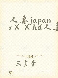 人妻japanx××hd人妻