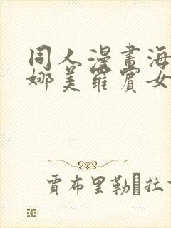 同人漫画海贼王娜美罗宾女帝齐上阵