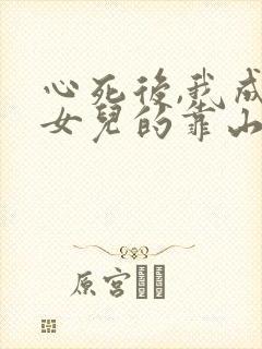 心死后,我成了女儿的靠山短剧