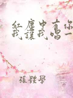 红尘中有你也有我让我唱一首爱你的歌