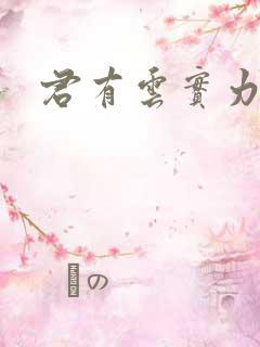 君有云实力排名