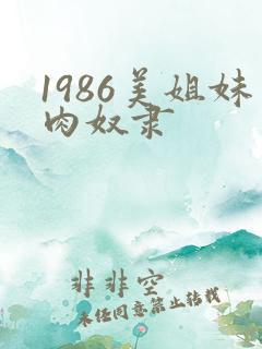 1986美姐妹肉奴隶