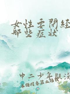 女性要闭经都有哪些症状