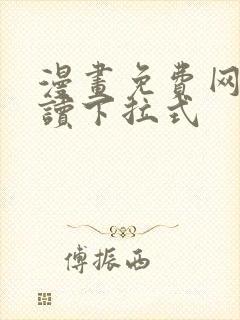 漫画免费网站阅读下拉式