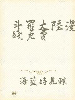 斗罗大陆漫画在线免费