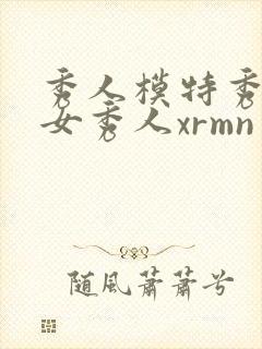 秀人模特秀人美女秀人xrmn