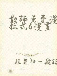 欺师免费漫画下拉式6漫画