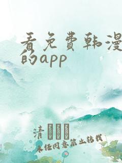 看免费韩漫漫画的app