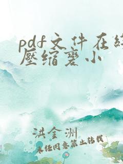 pdf文件在线压缩变小